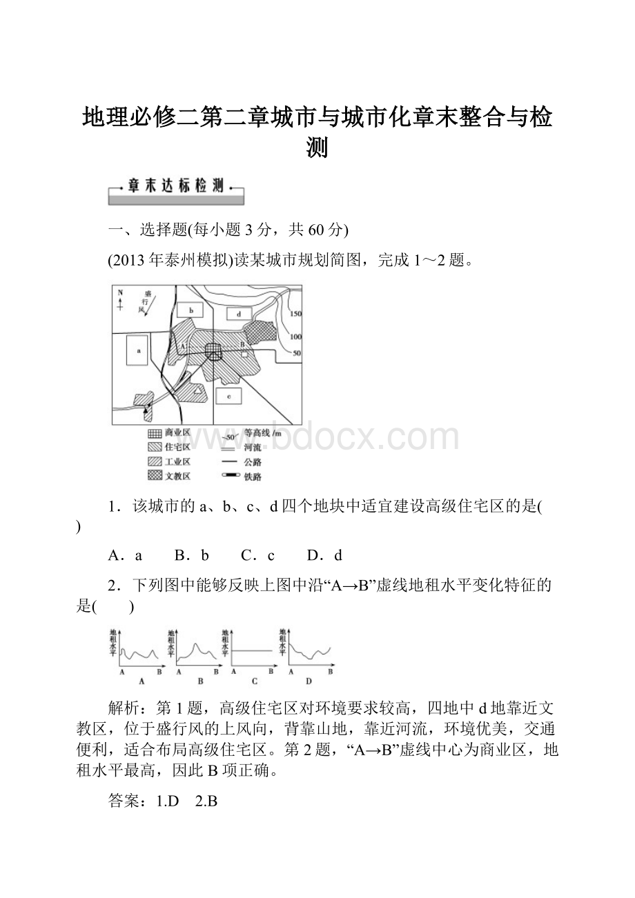 地理必修二第二章城市与城市化章末整合与检测.docx_第1页