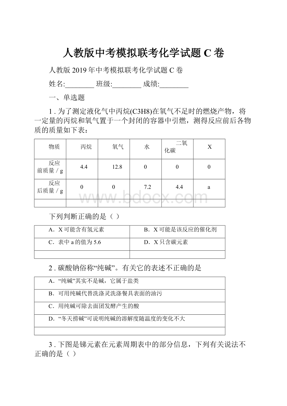 人教版中考模拟联考化学试题C卷.docx