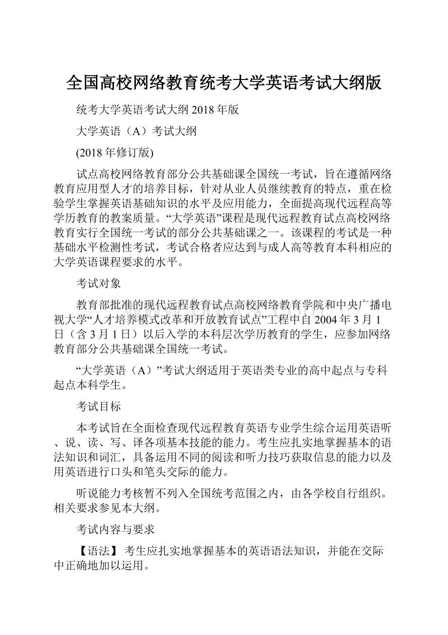 全国高校网络教育统考大学英语考试大纲版.docx