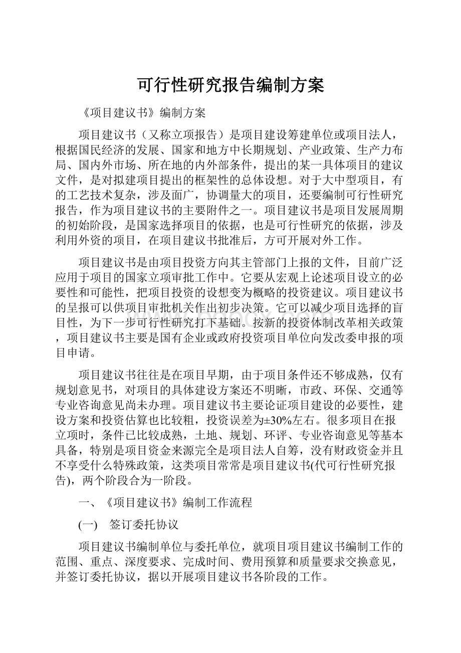 可行性研究报告编制方案.docx_第1页