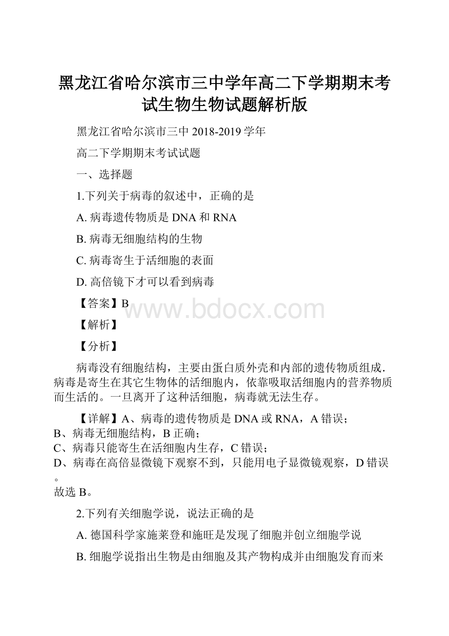 黑龙江省哈尔滨市三中学年高二下学期期末考试生物生物试题解析版.docx_第1页