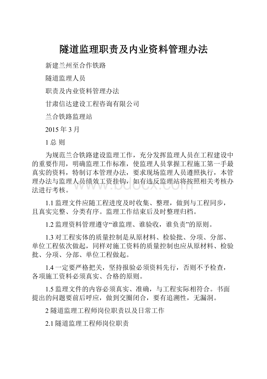 隧道监理职责及内业资料管理办法.docx