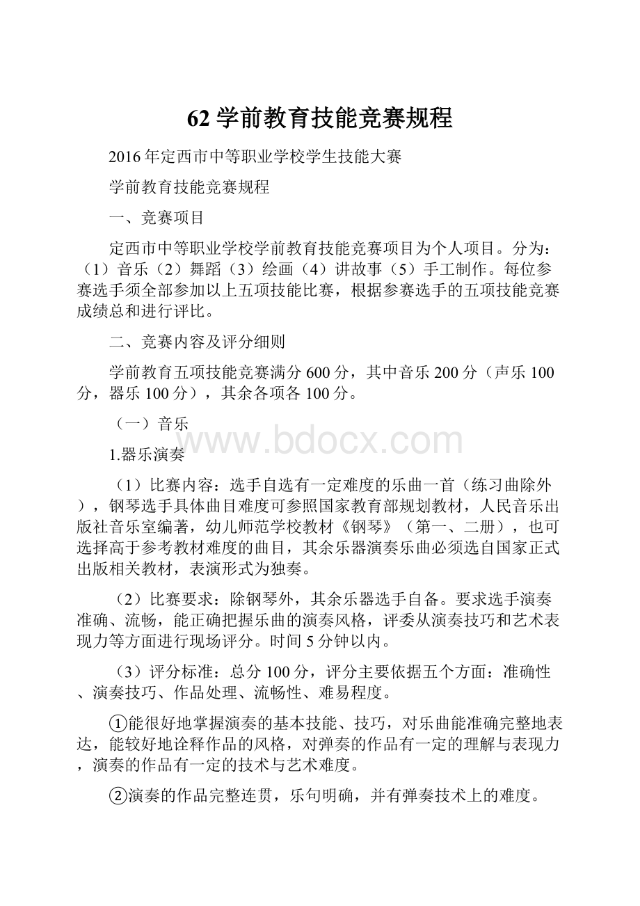 62学前教育技能竞赛规程.docx