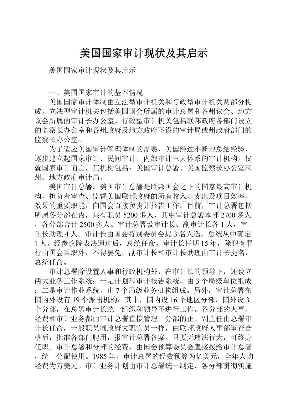 美国国家审计现状及其启示.docx