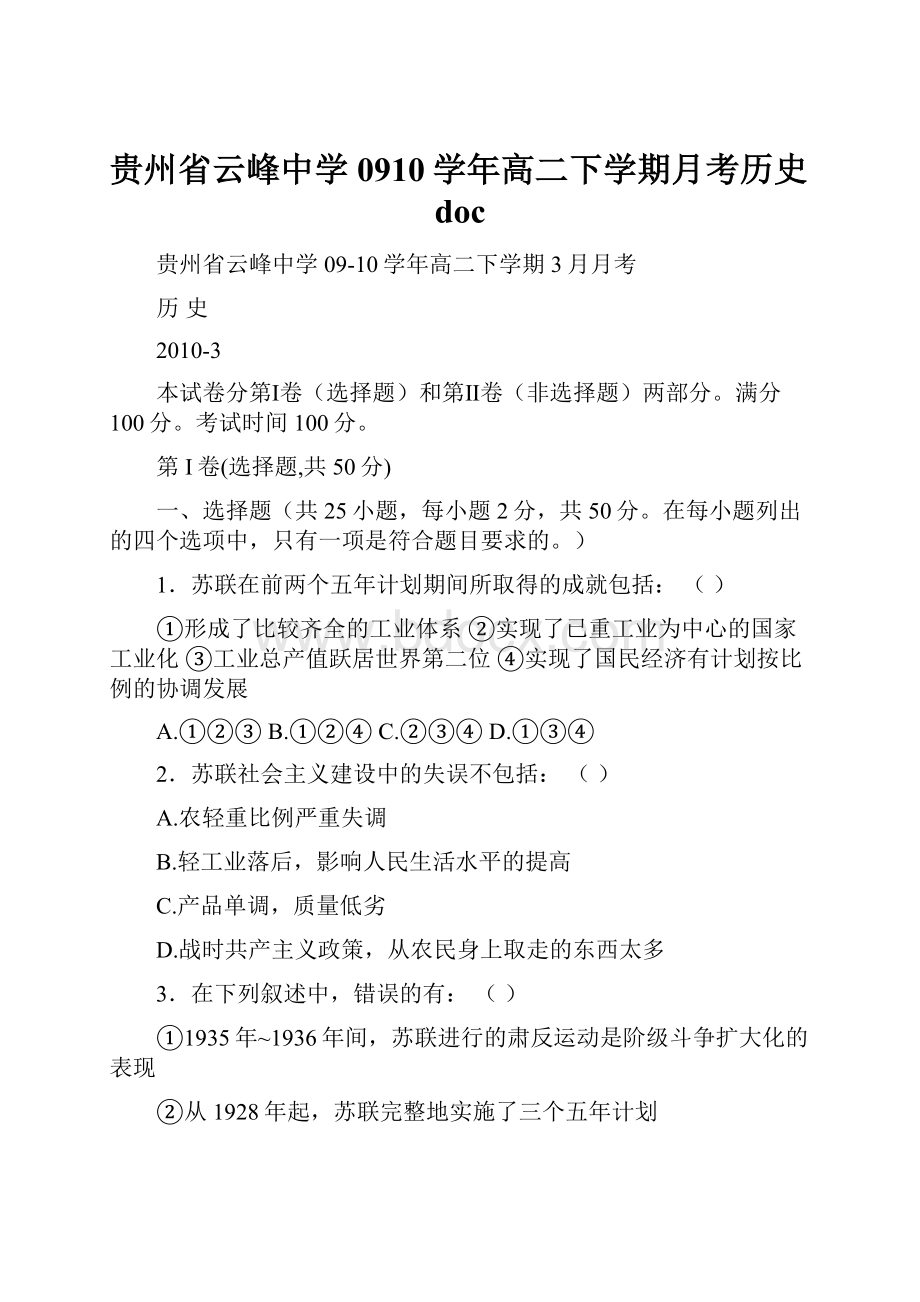 贵州省云峰中学0910学年高二下学期月考历史doc.docx_第1页