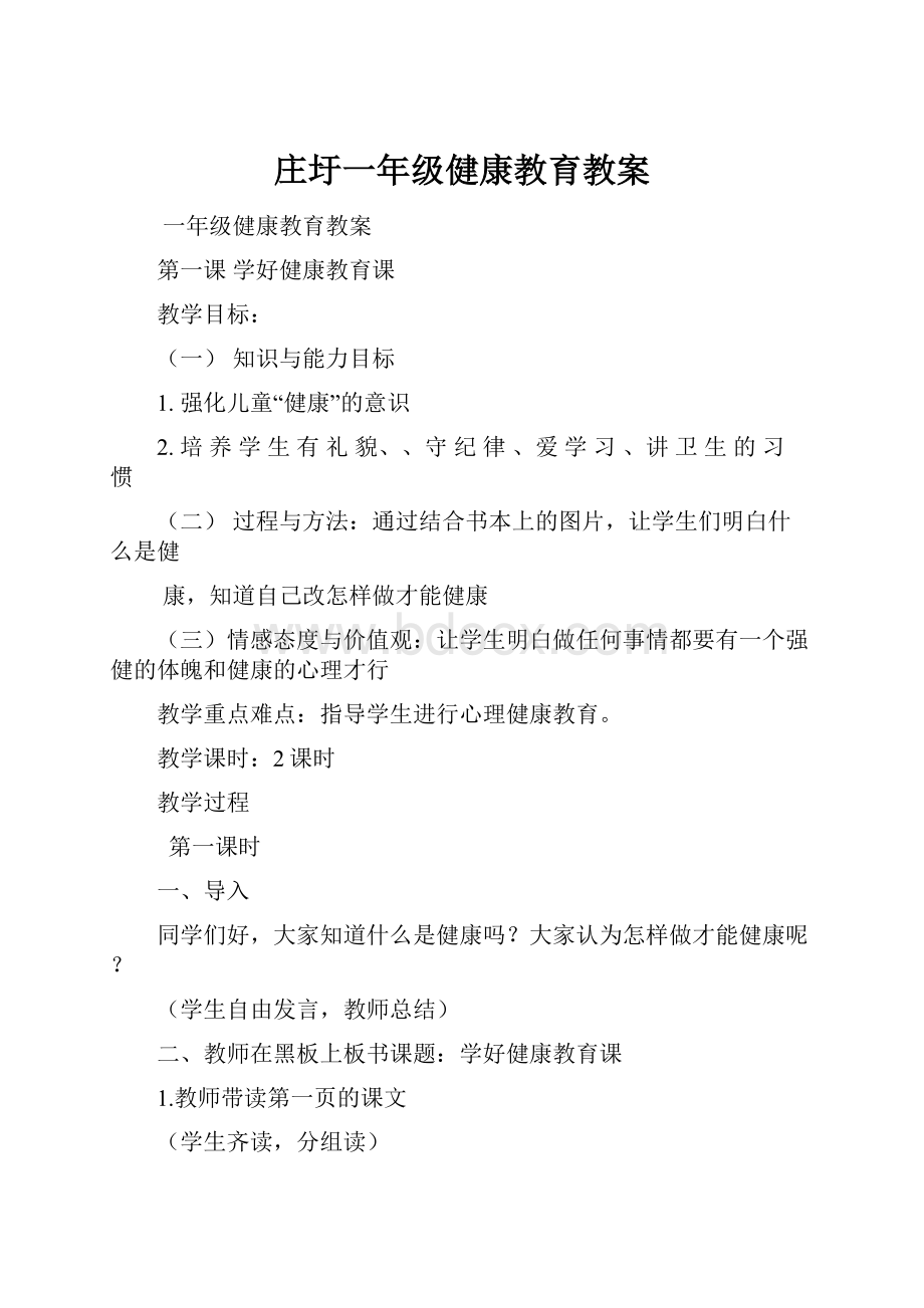 庄圩一年级健康教育教案.docx_第1页