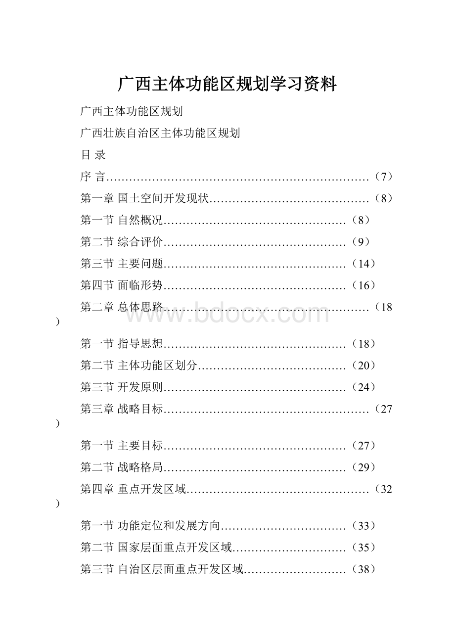 广西主体功能区规划学习资料.docx_第1页