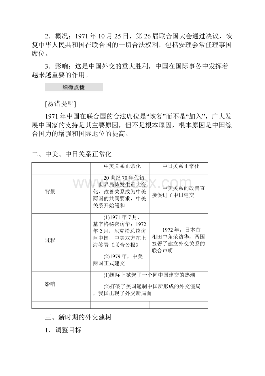 教育最新学年高中历史第7单元第24课开创外交新局面学案新人教版必修1.docx_第2页