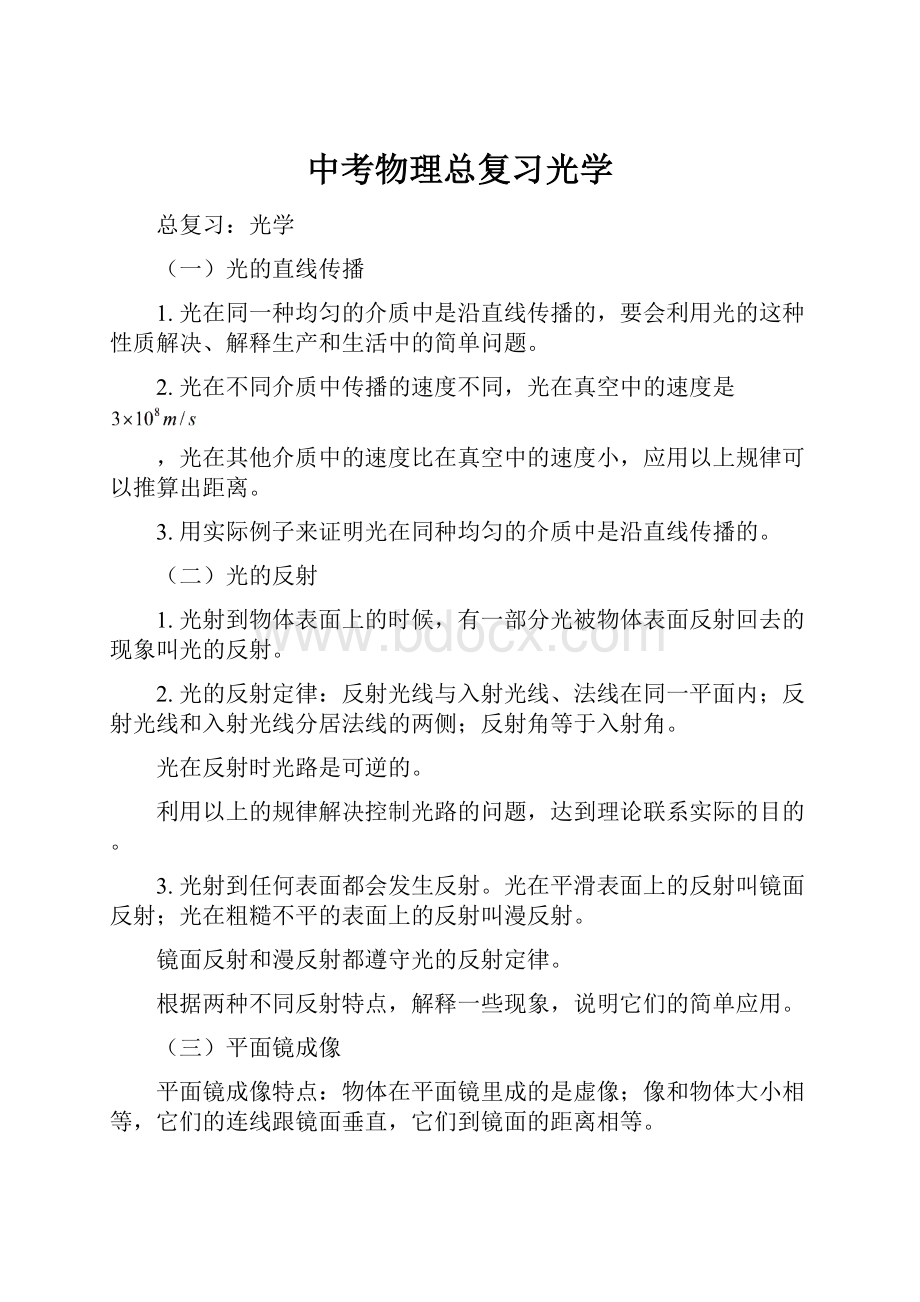 中考物理总复习光学.docx