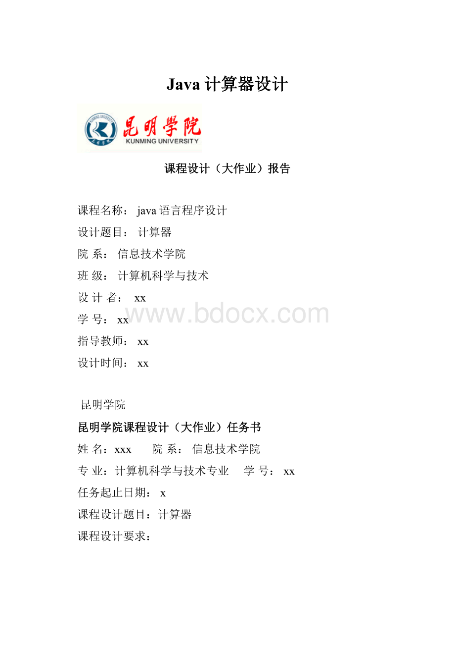 Java计算器设计.docx