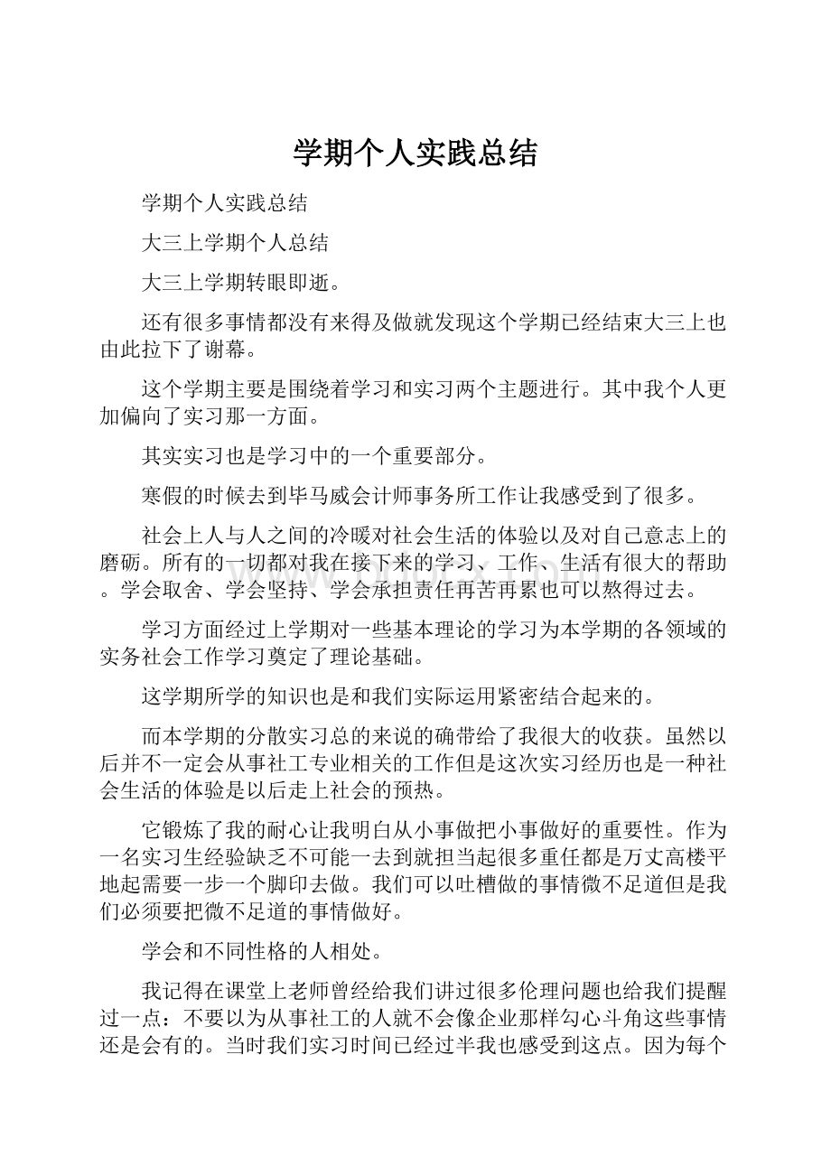 学期个人实践总结.docx_第1页