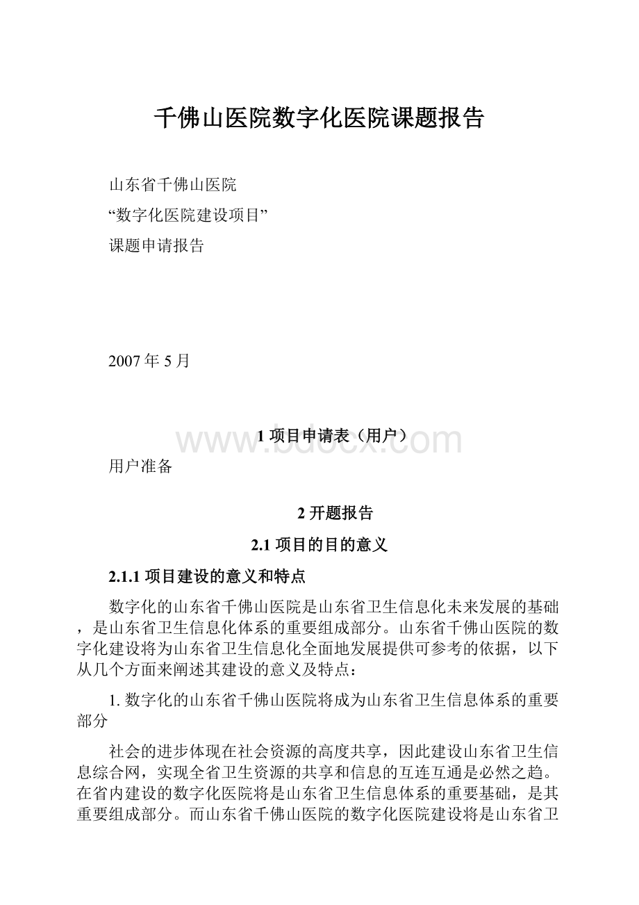 千佛山医院数字化医院课题报告.docx