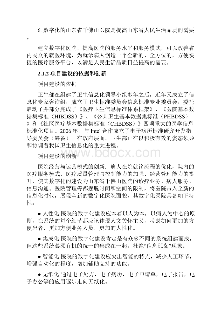 千佛山医院数字化医院课题报告.docx_第3页