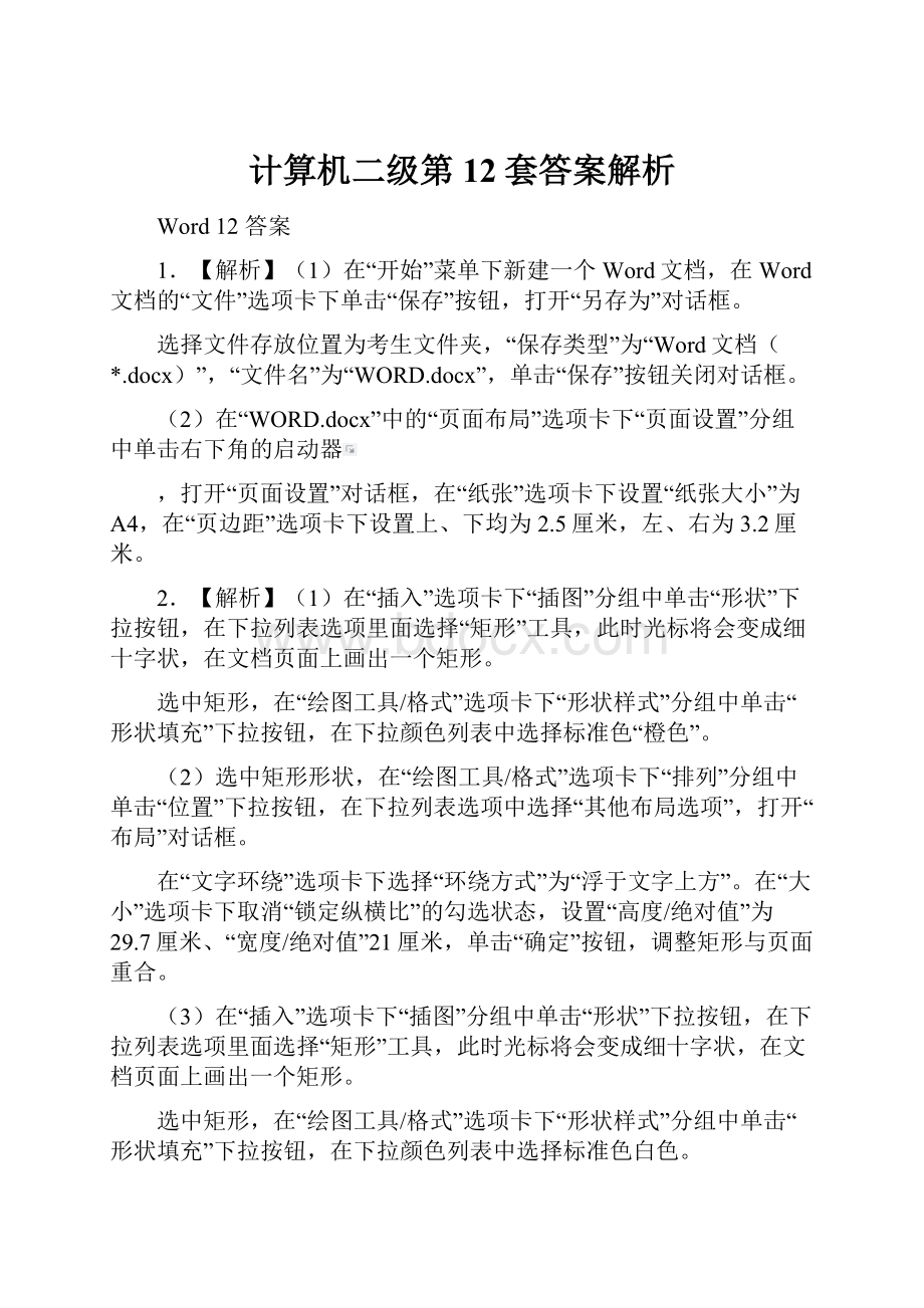 计算机二级第12套答案解析.docx