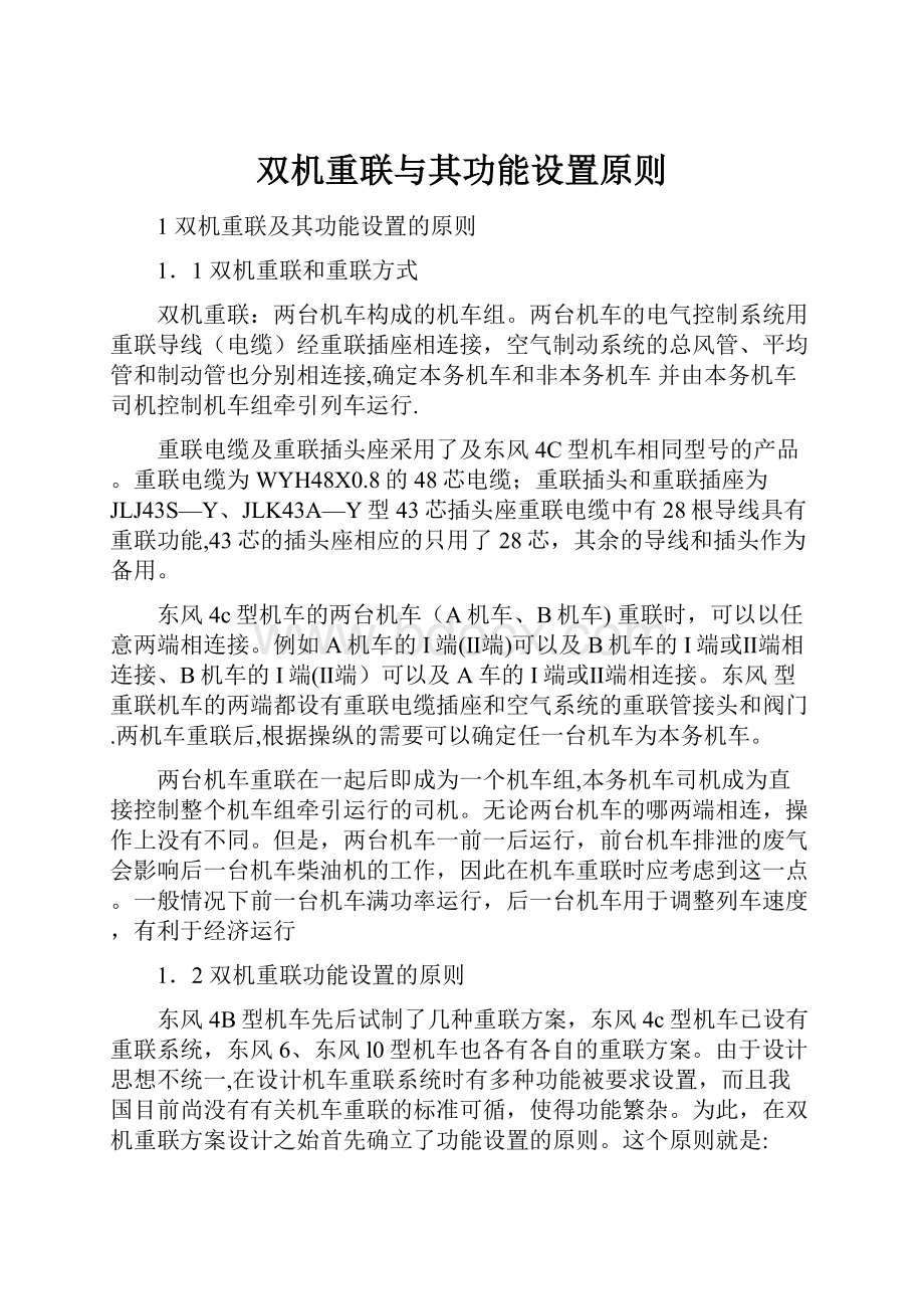 双机重联与其功能设置原则.docx