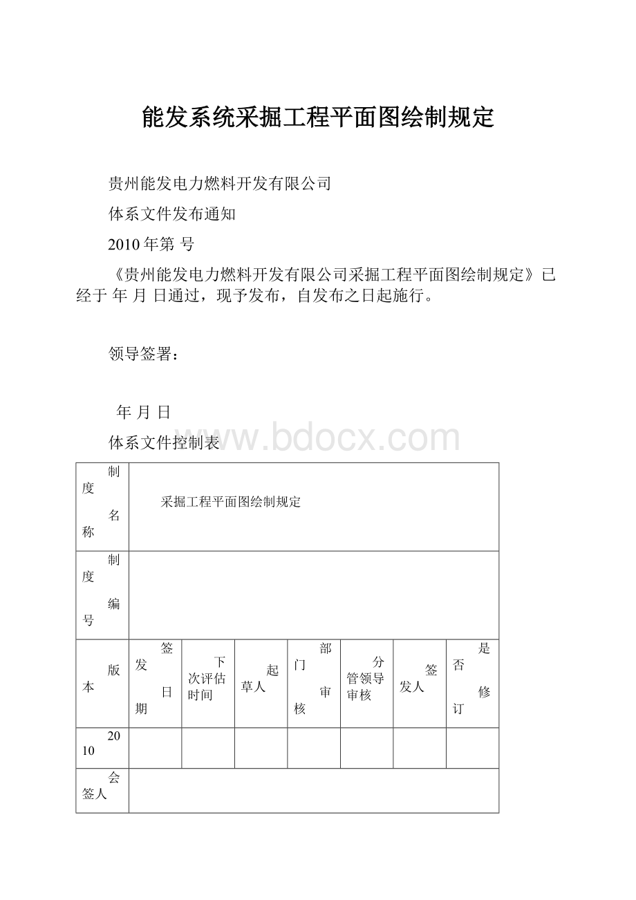 能发系统采掘工程平面图绘制规定.docx