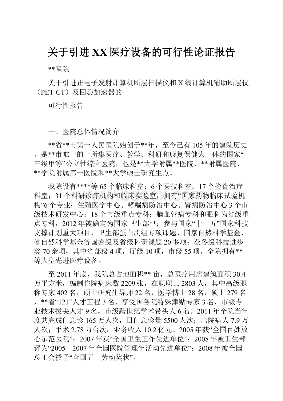 关于引进XX医疗设备的可行性论证报告.docx