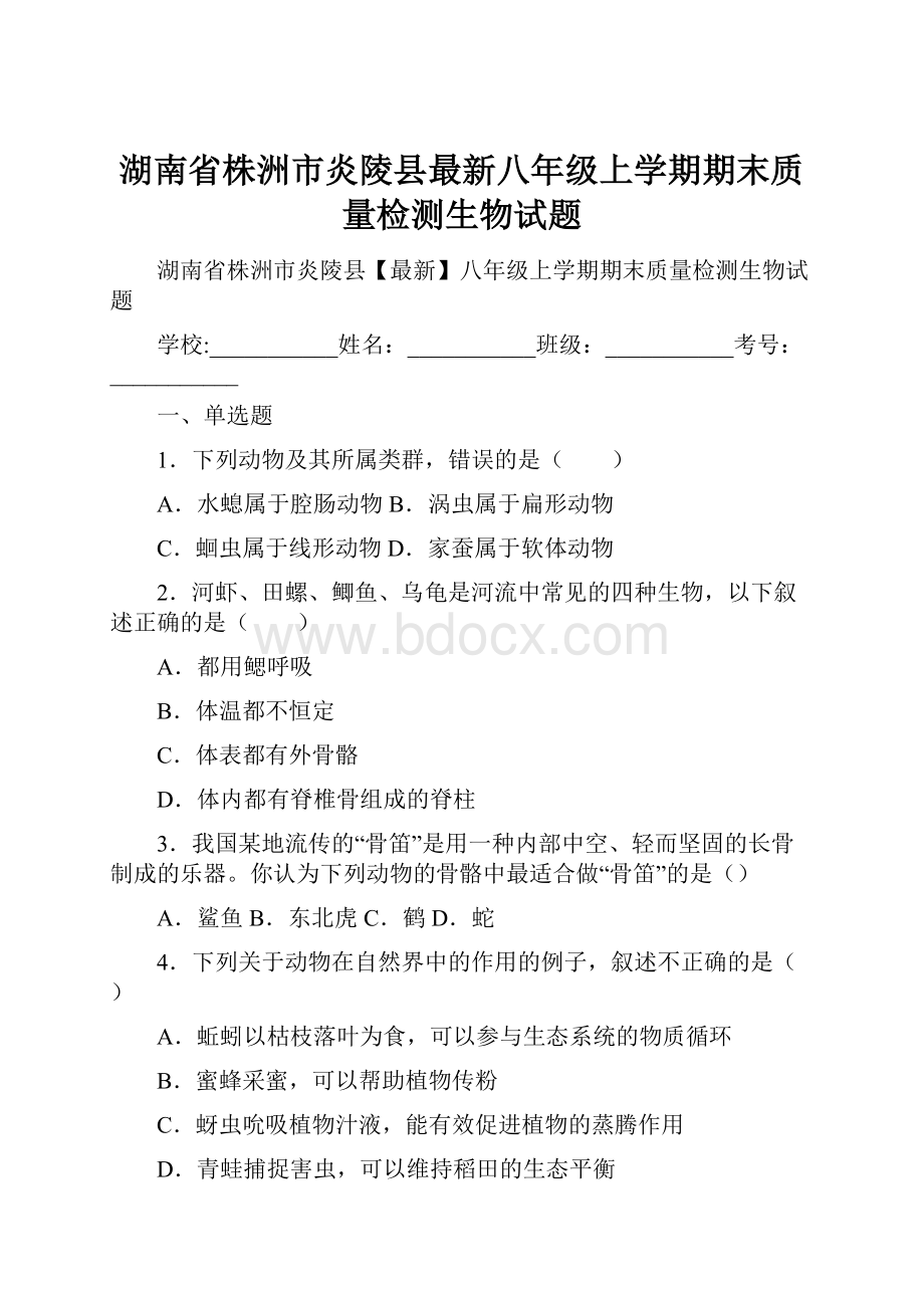 湖南省株洲市炎陵县最新八年级上学期期末质量检测生物试题.docx_第1页