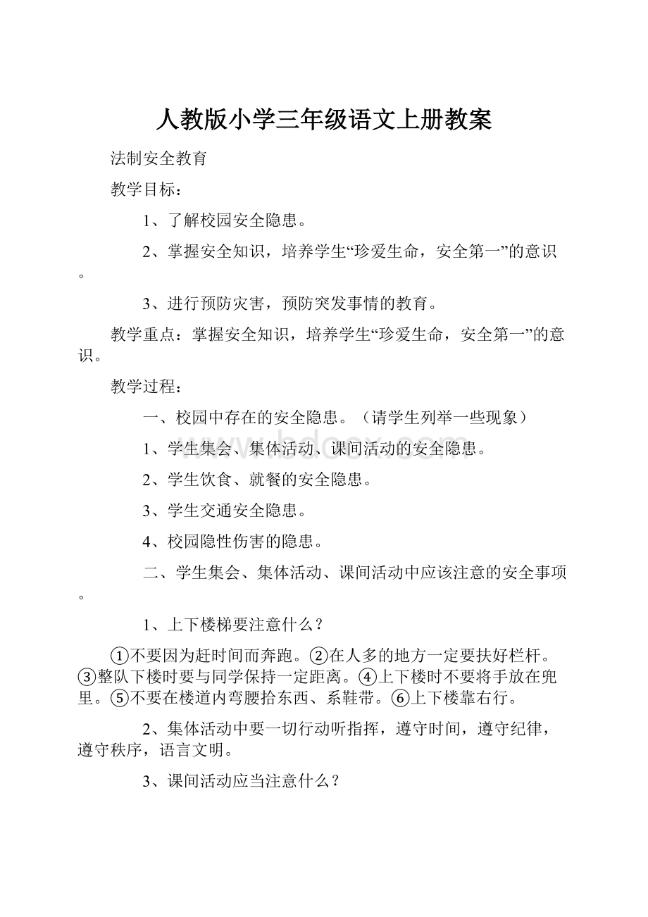 人教版小学三年级语文上册教案.docx