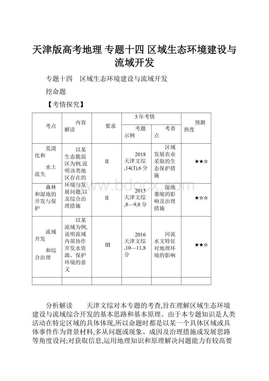 天津版高考地理专题十四 区域生态环境建设与流域开发.docx