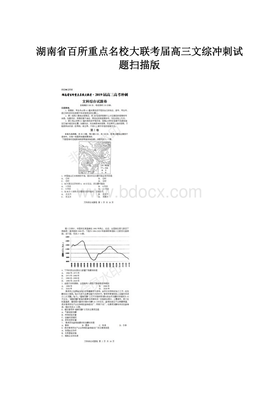 湖南省百所重点名校大联考届高三文综冲刺试题扫描版.docx