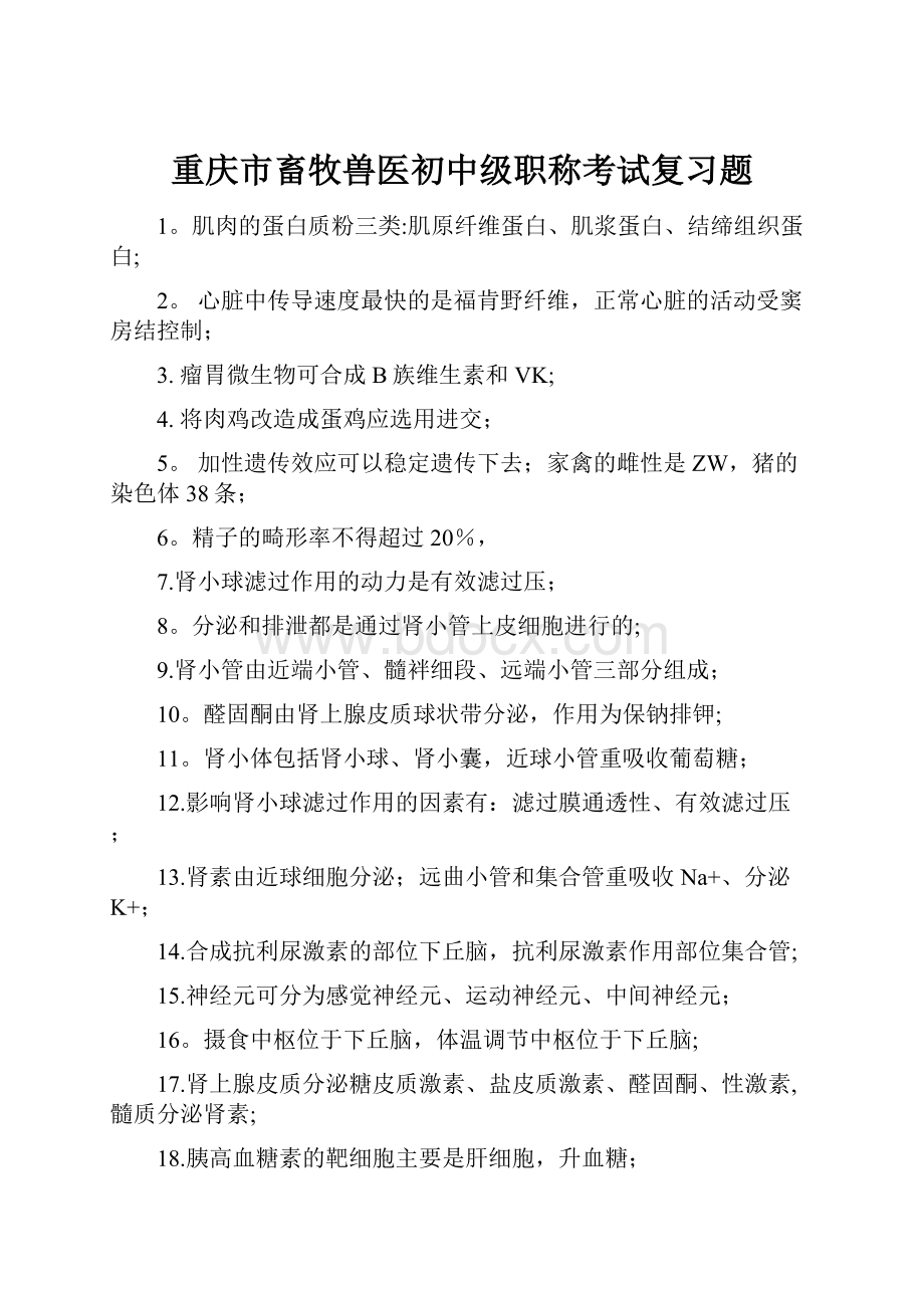 重庆市畜牧兽医初中级职称考试复习题.docx