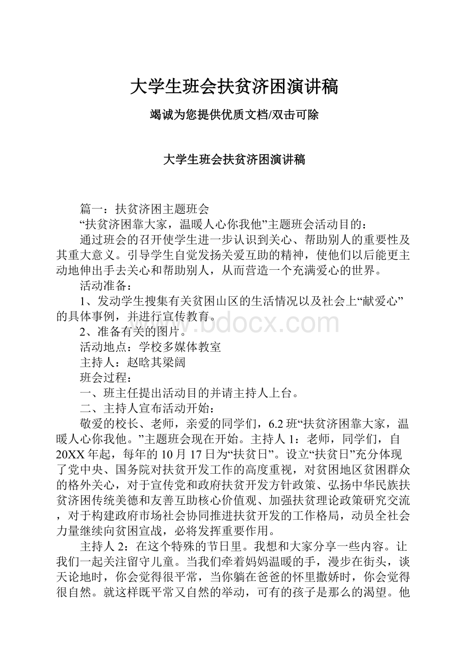 大学生班会扶贫济困演讲稿.docx