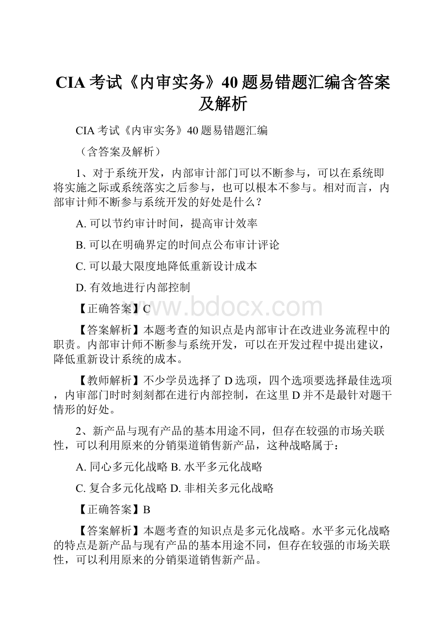 CIA考试《内审实务》40题易错题汇编含答案及解析.docx