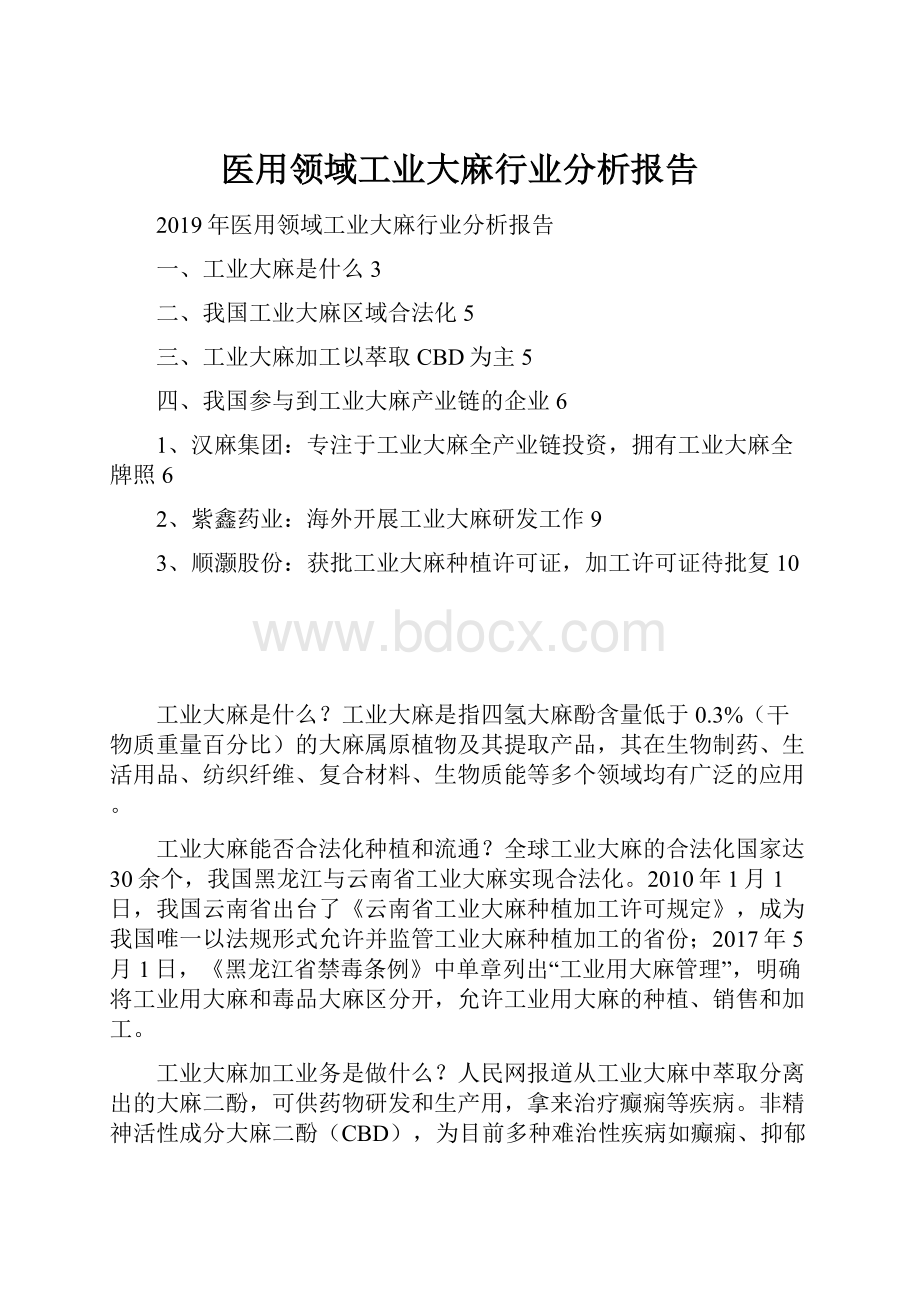 医用领域工业大麻行业分析报告.docx_第1页