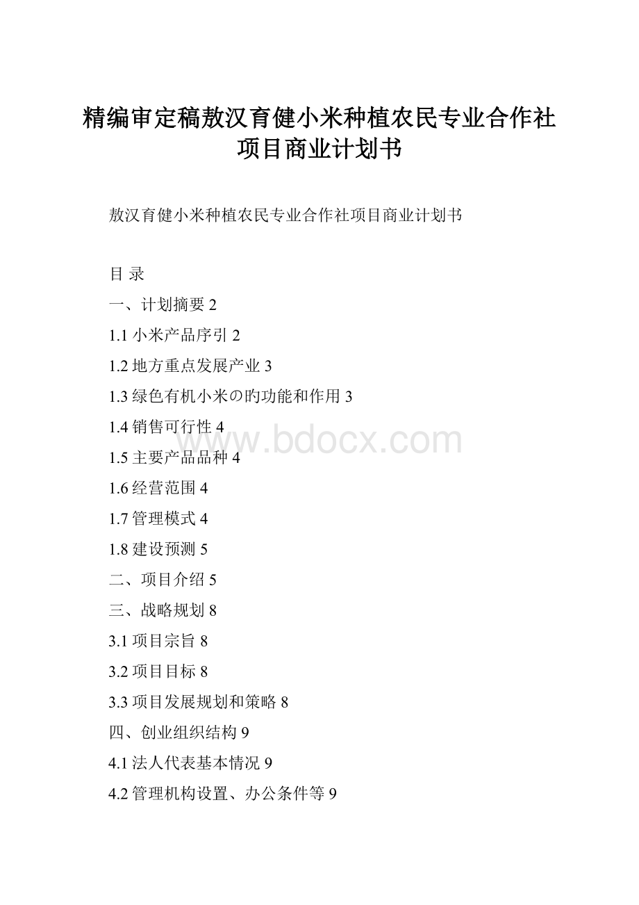 精编审定稿敖汉育健小米种植农民专业合作社项目商业计划书.docx