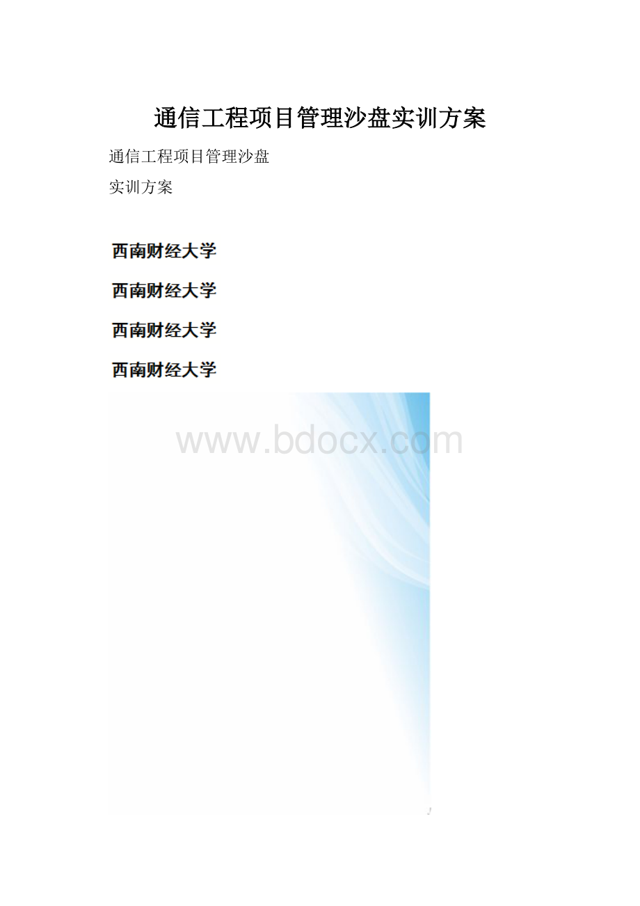 通信工程项目管理沙盘实训方案.docx