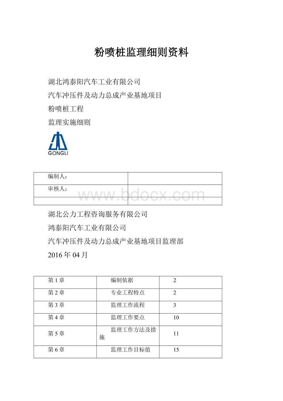 粉喷桩监理细则资料.docx_第1页