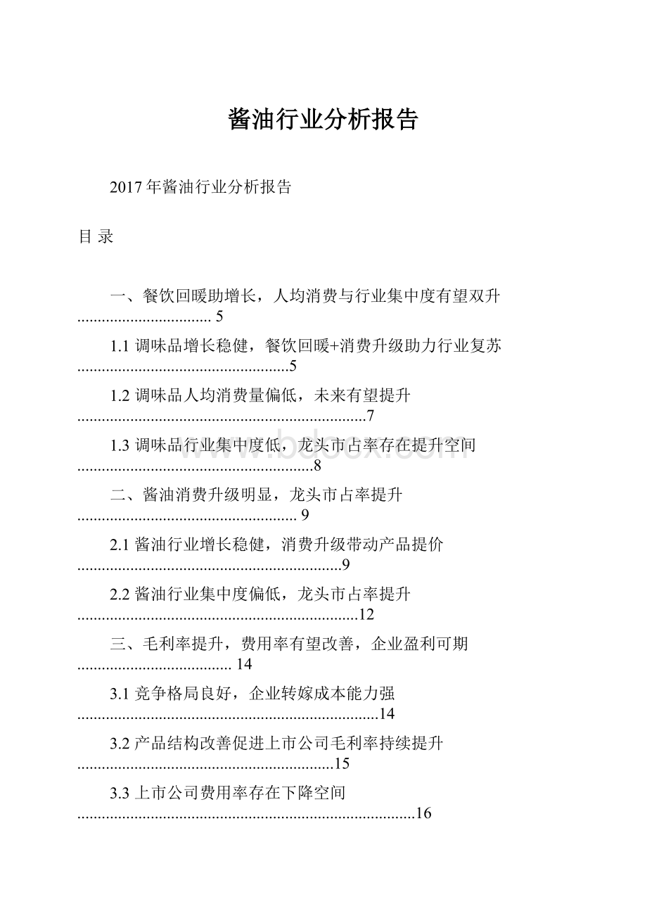 酱油行业分析报告.docx_第1页