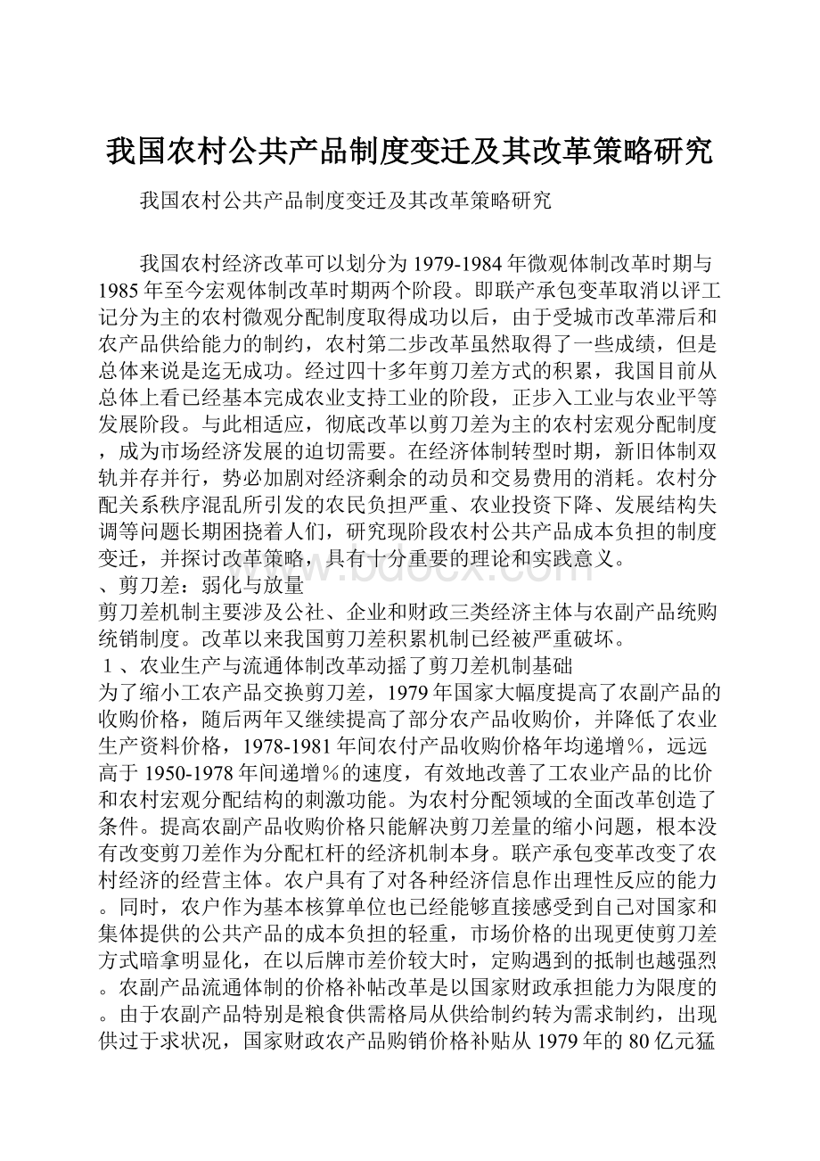 我国农村公共产品制度变迁及其改革策略研究.docx