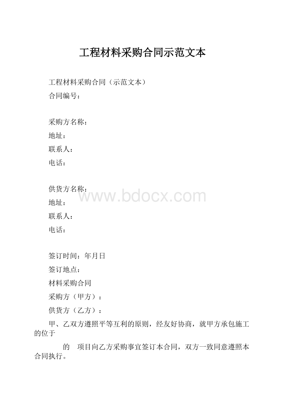 工程材料采购合同示范文本.docx