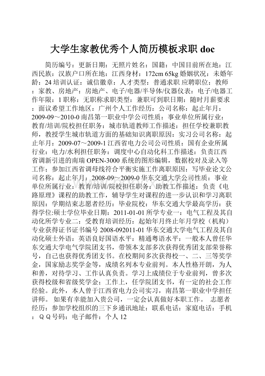 大学生家教优秀个人简历模板求职doc.docx