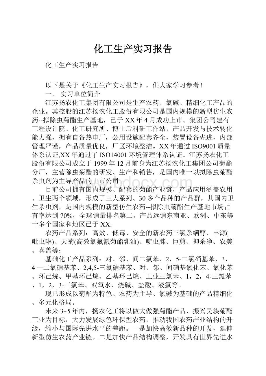 化工生产实习报告.docx