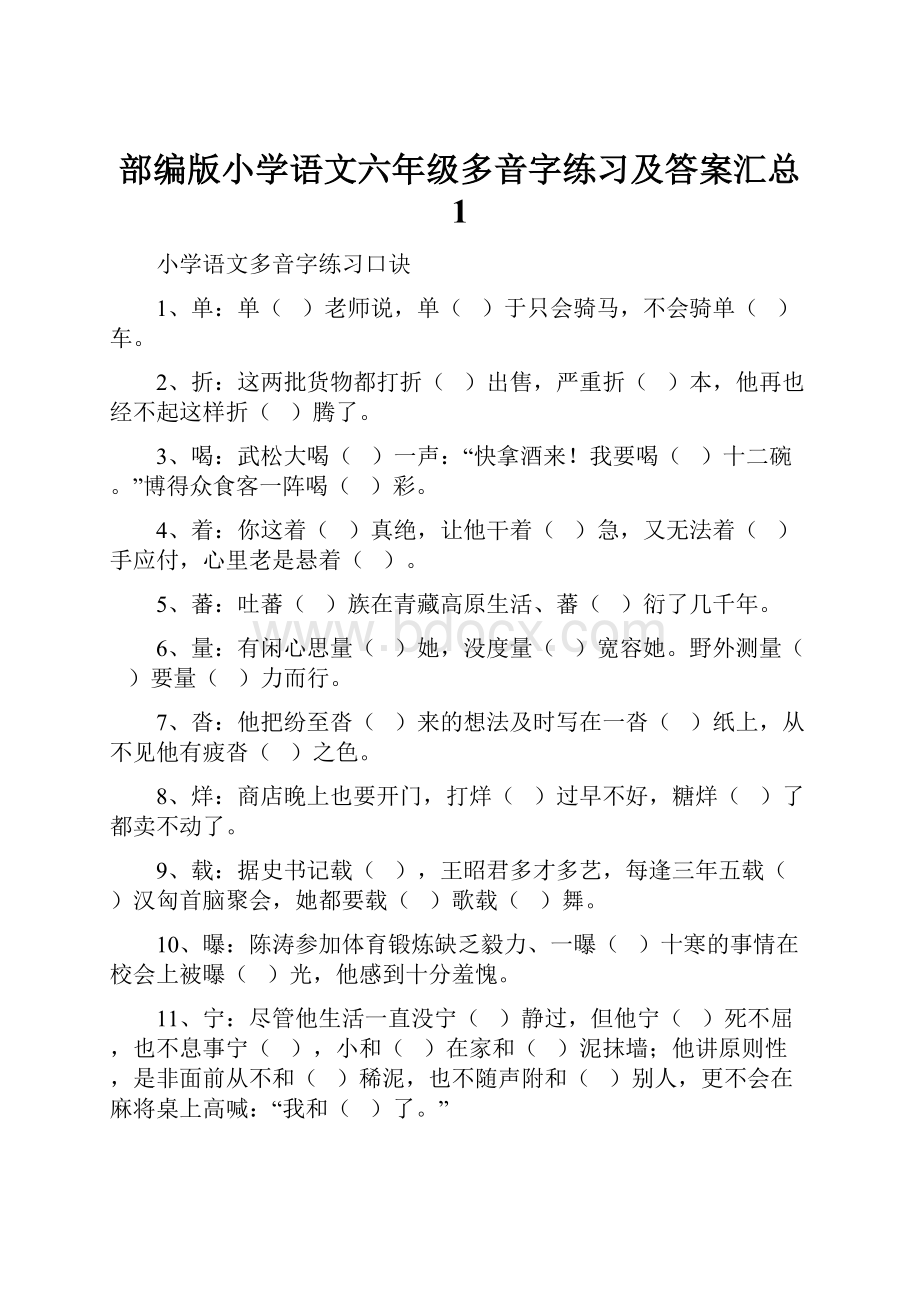 部编版小学语文六年级多音字练习及答案汇总 1.docx