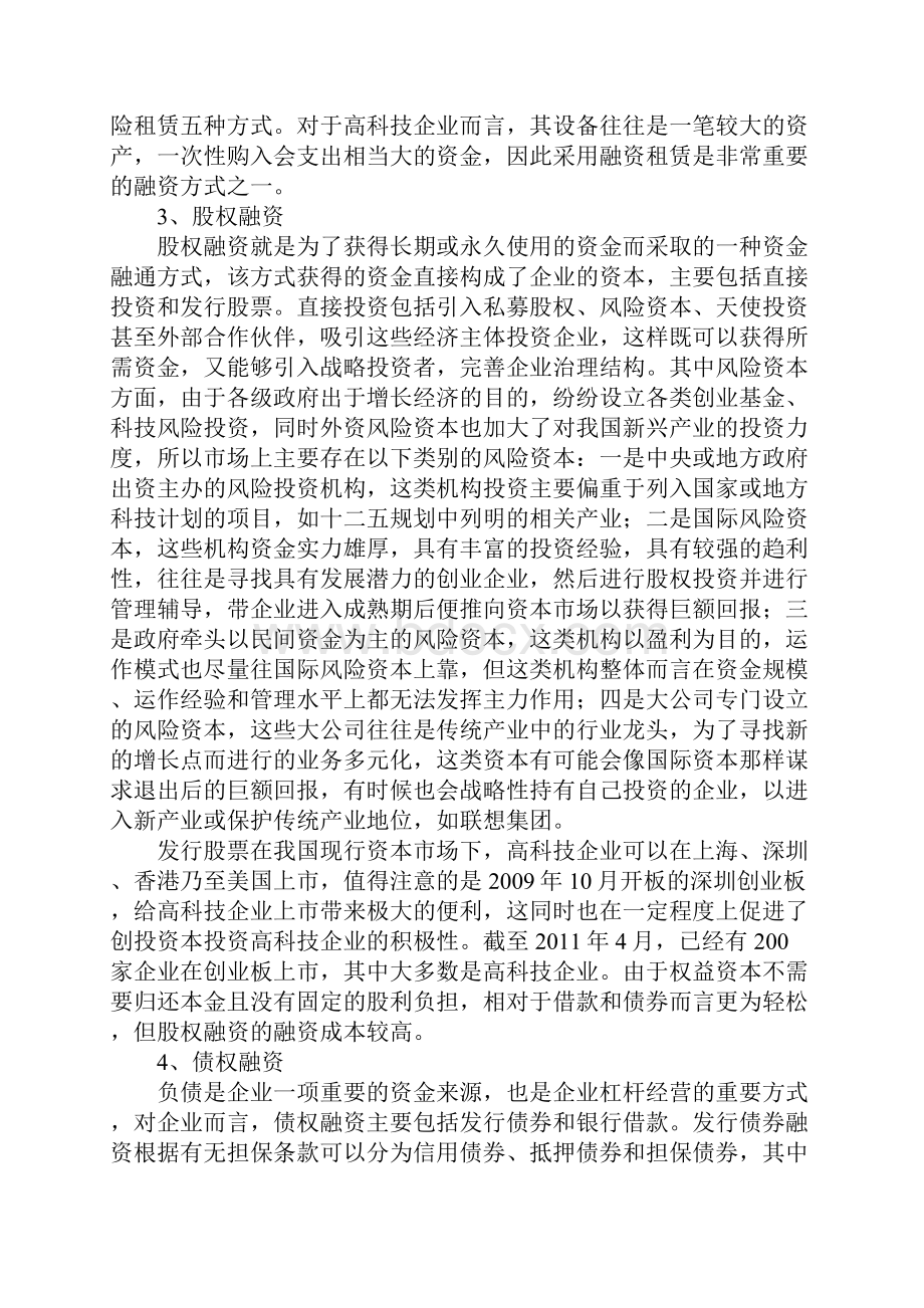 当今高科技企业融资方式解析.docx_第2页