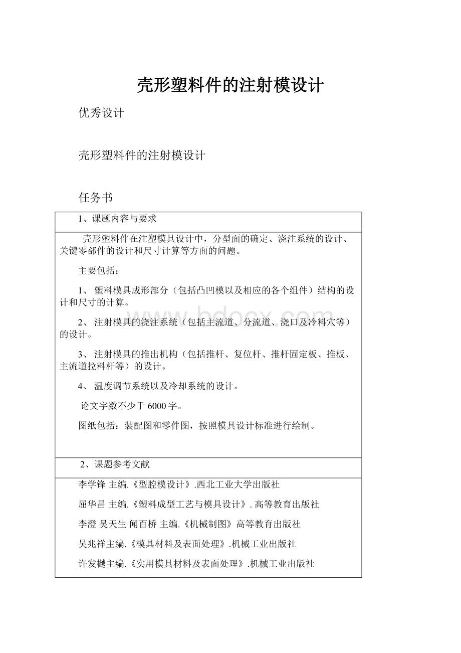 壳形塑料件的注射模设计.docx_第1页