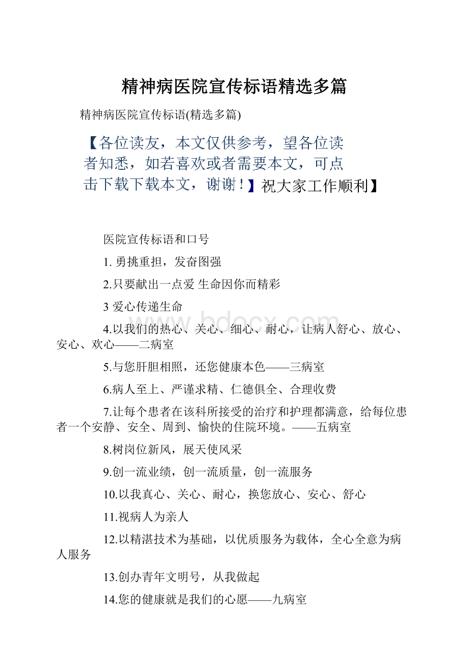 精神病医院宣传标语精选多篇.docx