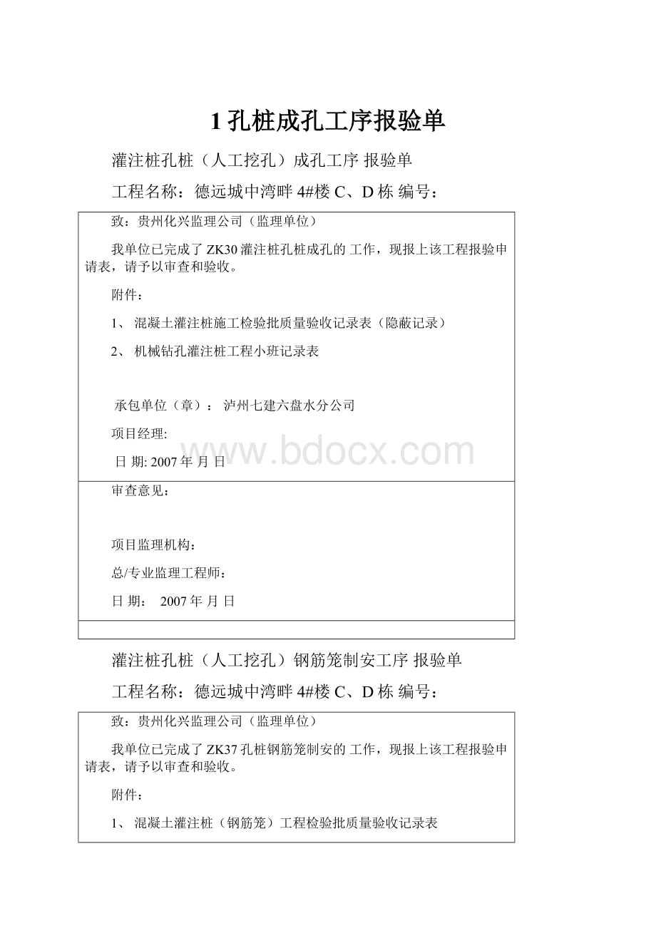 1孔桩成孔工序报验单.docx_第1页