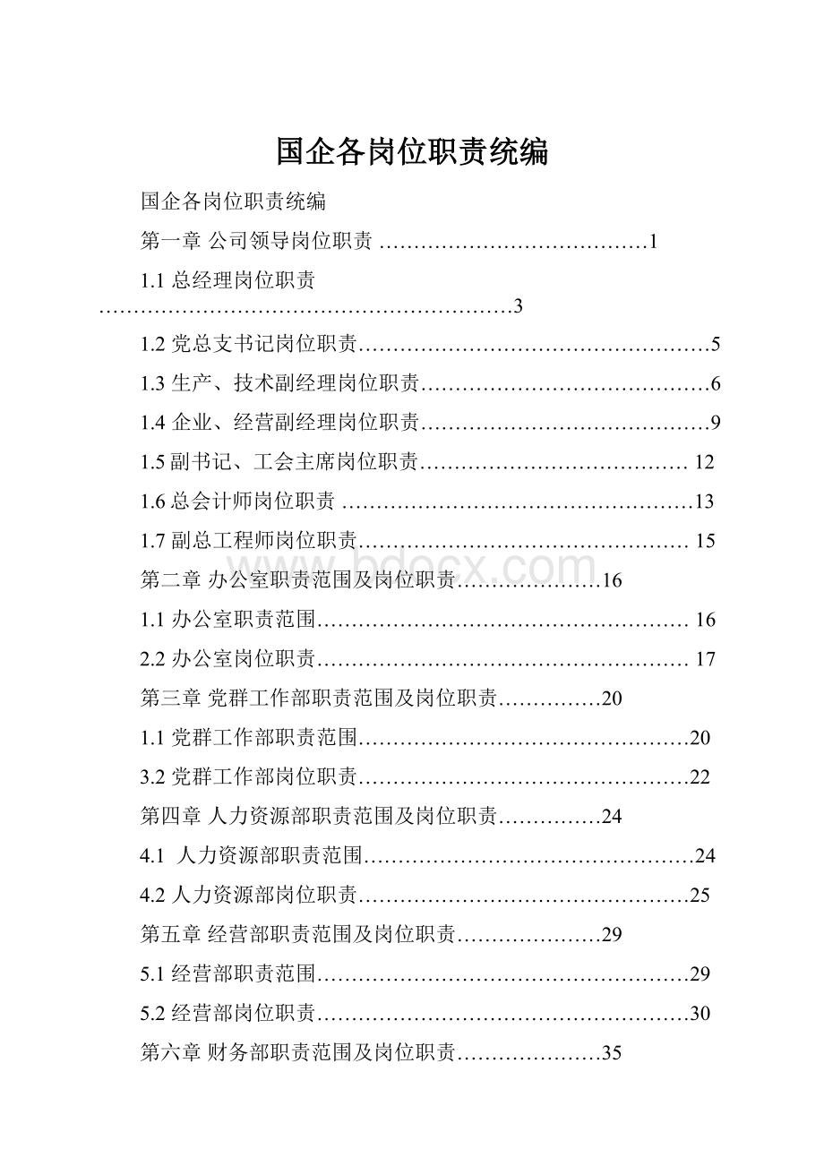 国企各岗位职责统编.docx