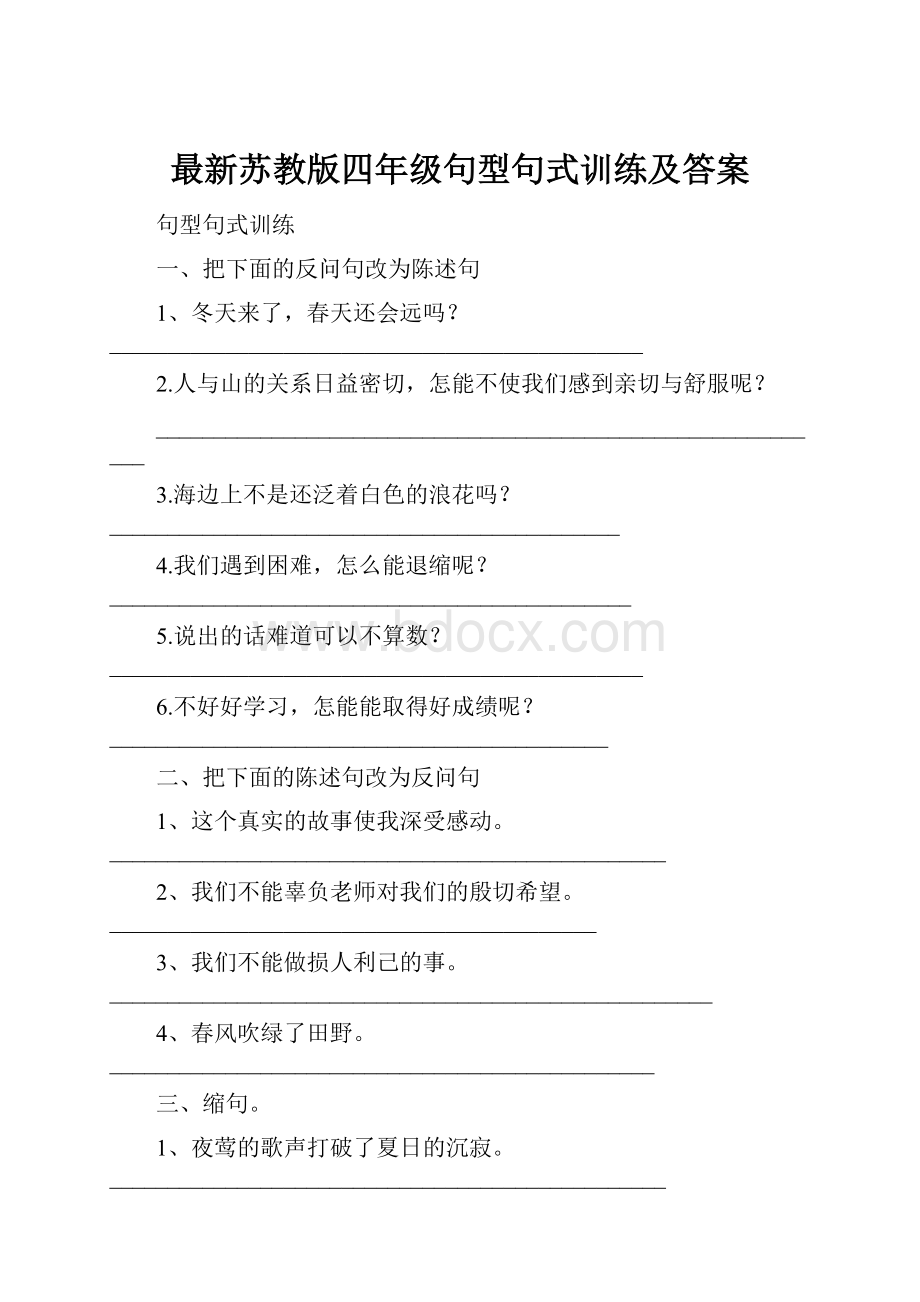 最新苏教版四年级句型句式训练及答案.docx_第1页