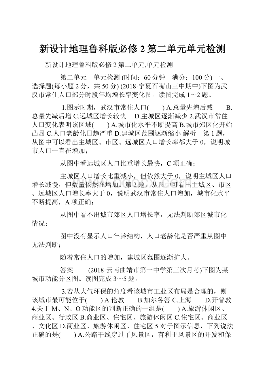 新设计地理鲁科版必修2第二单元单元检测.docx