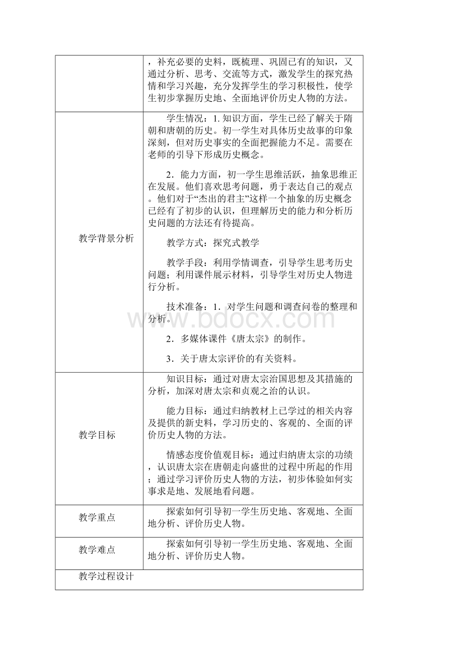 评价唐太宗教学设计.docx_第2页