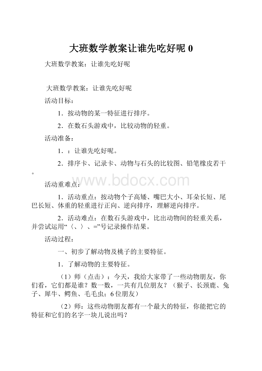 大班数学教案让谁先吃好呢0.docx