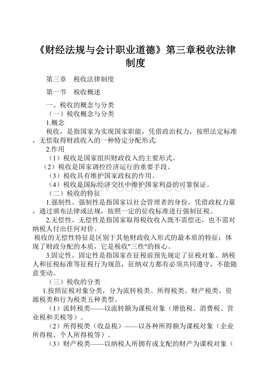 《财经法规与会计职业道德》第三章税收法律制度.docx