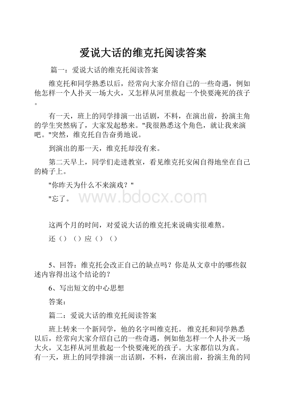 爱说大话的维克托阅读答案.docx_第1页