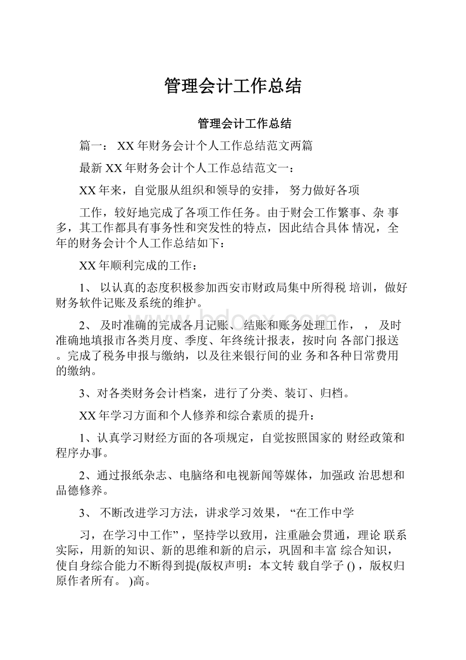 管理会计工作总结.docx